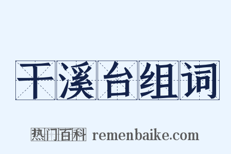 干溪台组词是什么意思的图片